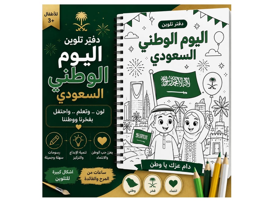 دفتر تلوين لليوم الوطني السعودي