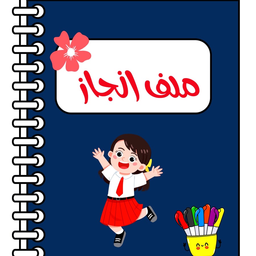 ملف انجاز للمواد لدراسية