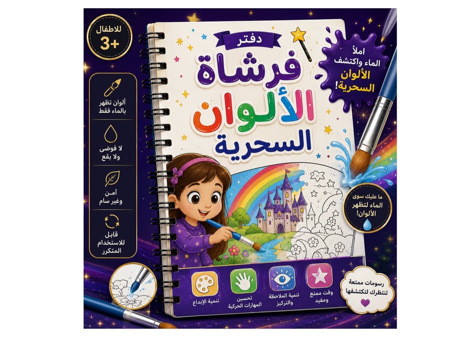 دفتر فرشاة  الألوان السحرية