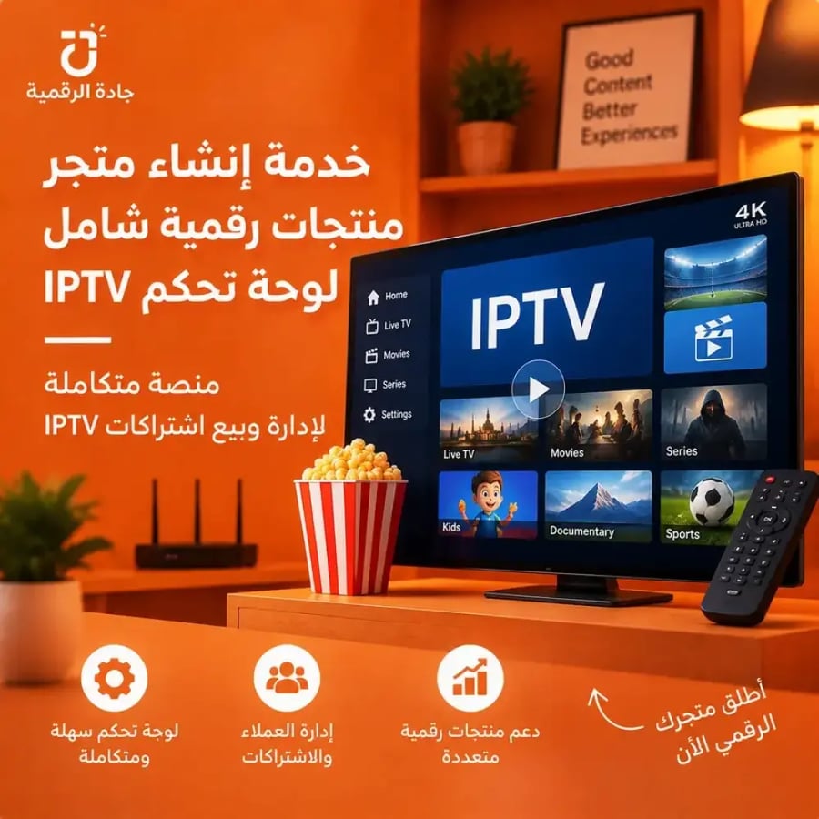 خدمة انشاء متجر منتجات رقمية شامل لوحة تحكم iptv