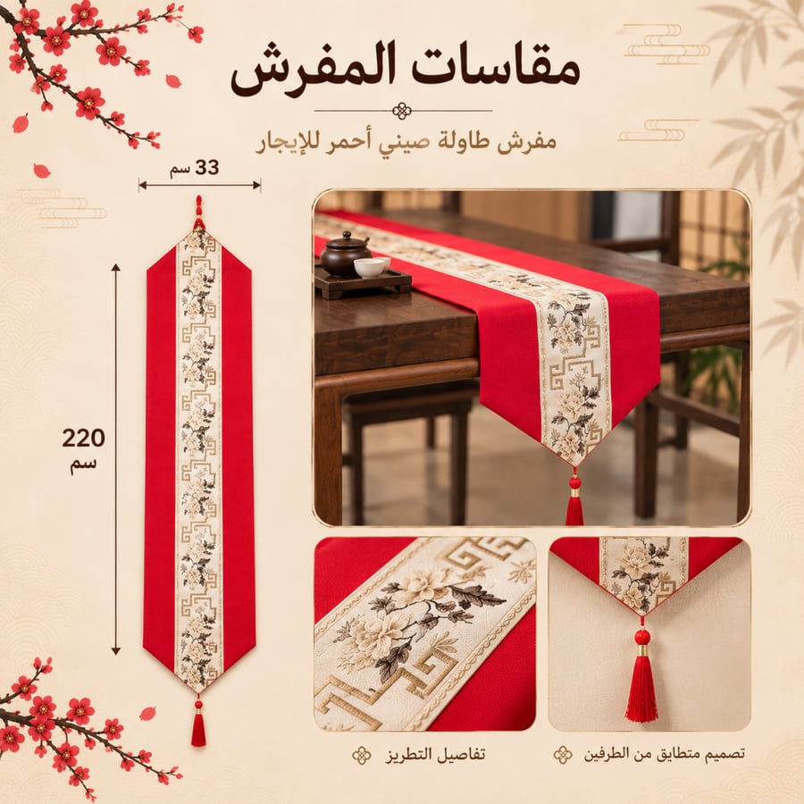 مفرش طاولة صيني أحمر - إيجار