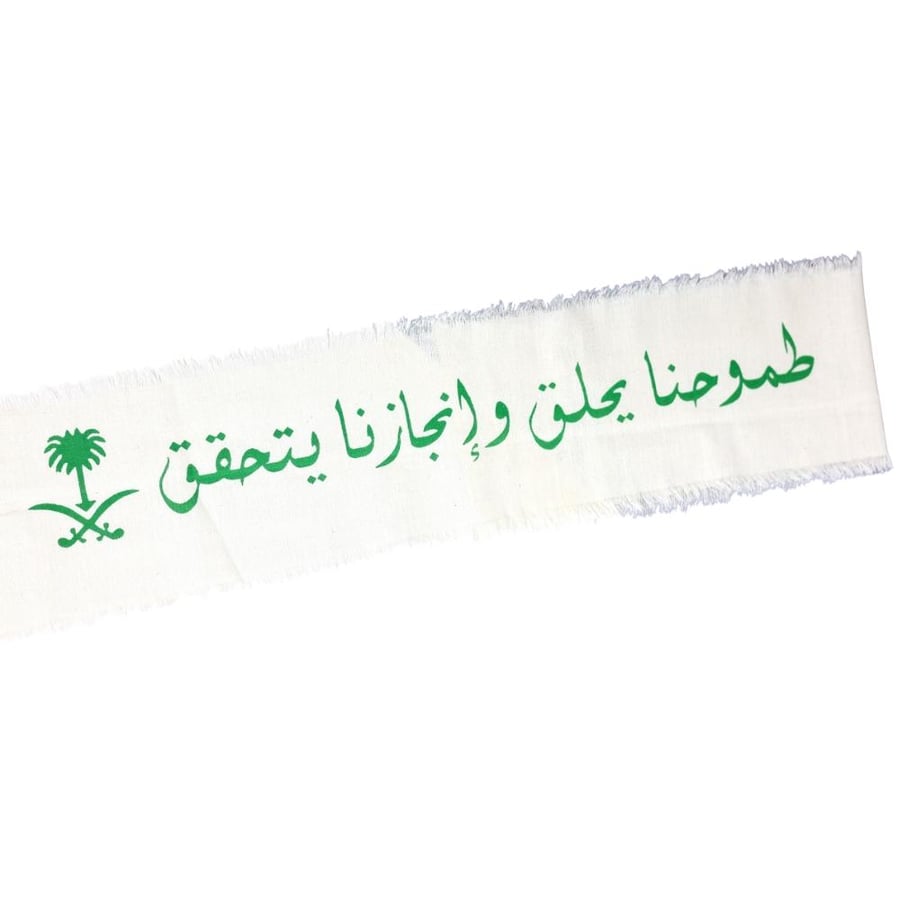 وشاح اليوم الوطني السعودي بعبارة طموحنا يعانق وإنجازنا يتحقق