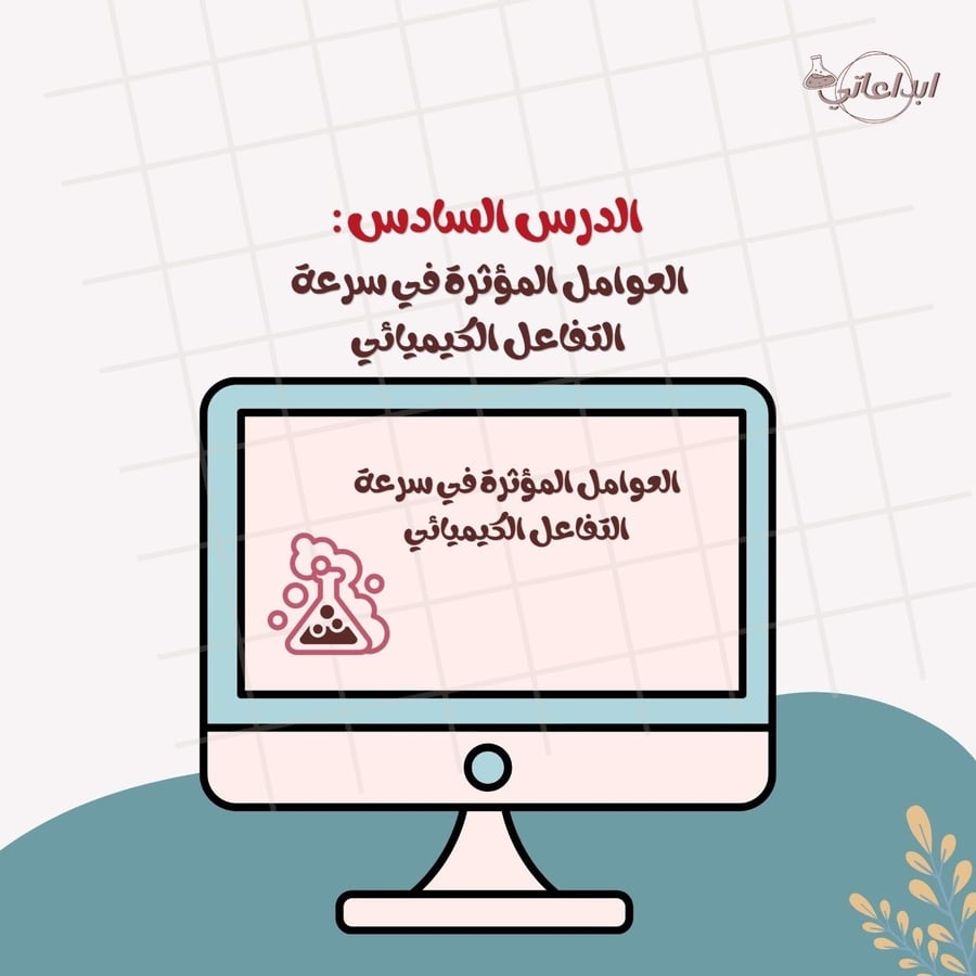 كيمياء الدرس 6 : العوامل المؤثرة في سرعة التفاعل ( ثاني ثانوي 2 )