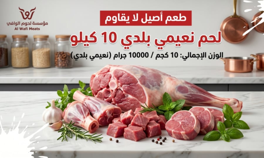 لحم نعيمي بالكيلو