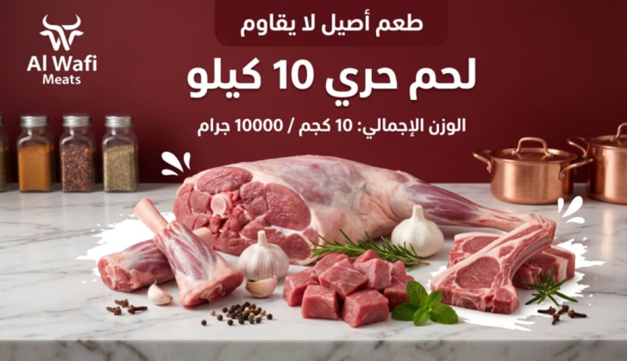 لحم غنم حري