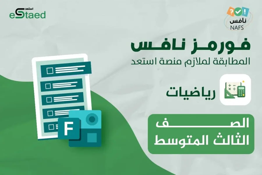 غلاف فورمز اختبارات نافس الرياضيات الصف الثالث المتوسط