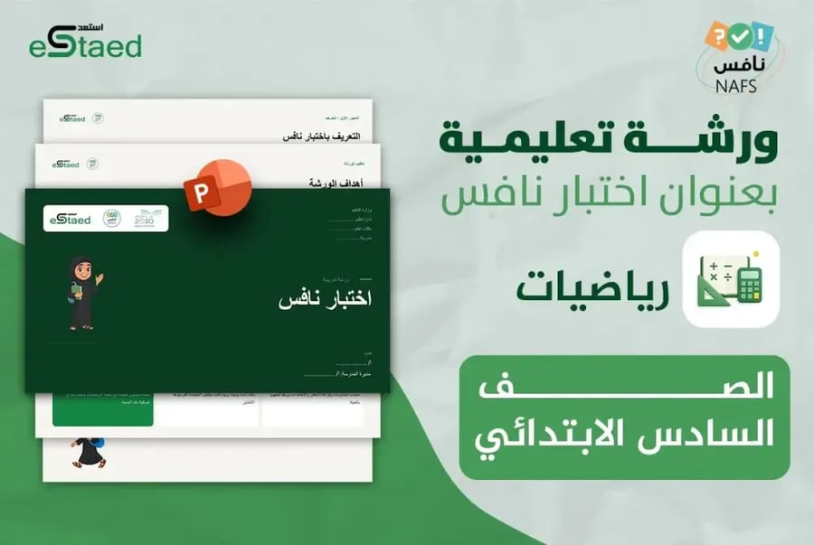 ورشة عمل نافس في مادة الرياضيات الصف السادس الابتدائي - بنات