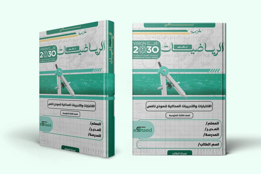 ملزمة اختبارات نافس في مادة الرياضيات الصف الثالث المتوسط - معلمة