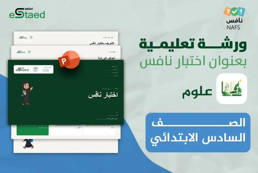 غلاف ورشة عمل نافس في مادة العلوم الصف السادس الابتدائي