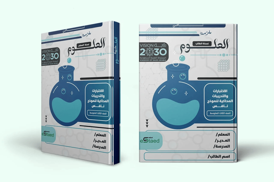 ملزمة اختبارات نافس في مادة العلوم الصف الثالث المتوسط - معلم