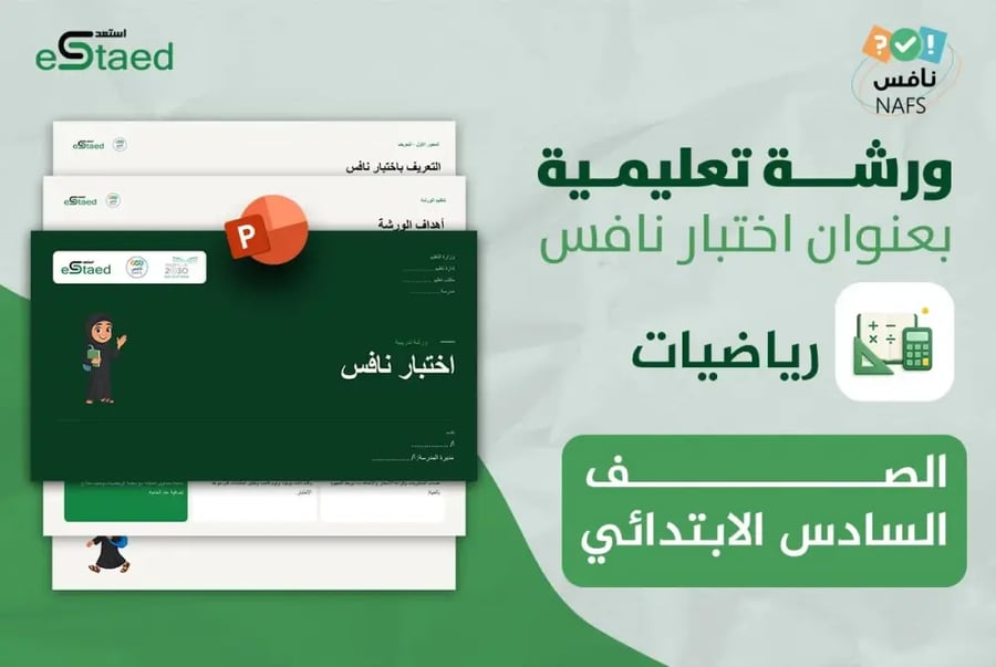 غلاف ورشة عمل نافس في مادة الرياضيات الصف السادس الابتدائي