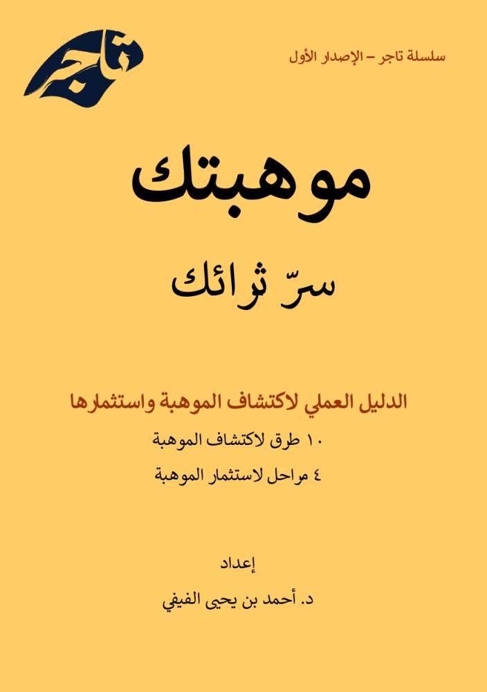 كتاب موهبتك سرّ ثرائك