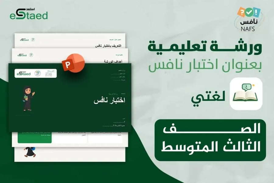 ورشة عمل نافس في مادة لغتي الصف الثالث المتوسط - بنات