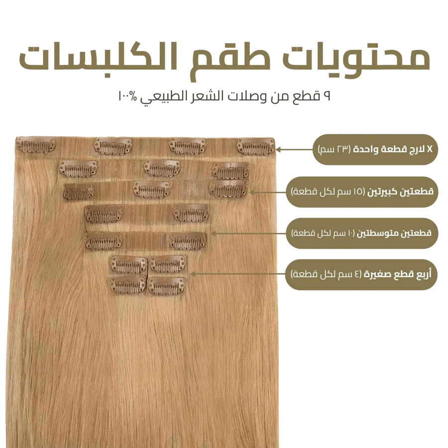 اكستنشن كلبسات المطور 9 قطع – طول وكثافة فورية بمظهر خفي لا يمكن كشفه  مقاس ٢٠" (٥٠ سم)