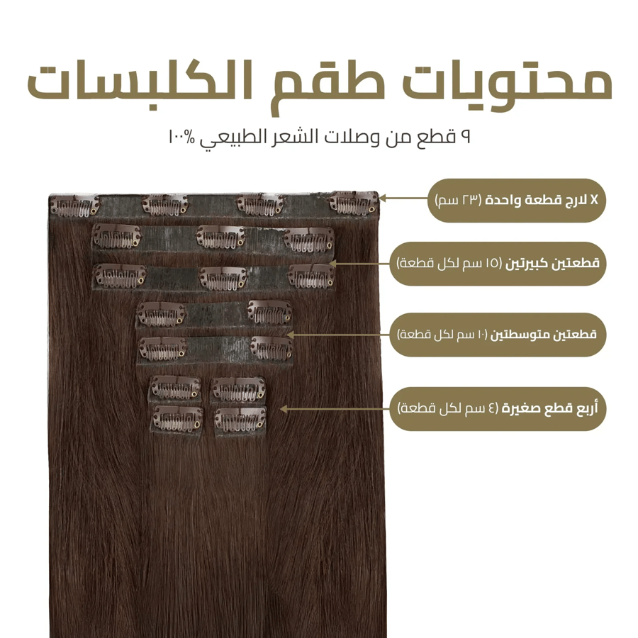 اكستنشن كلبسات المطور 9 قطع – طول وكثافة فورية بمظهر خفي لا يمكن كشفه  مقاس ٢٠" (٥٠ سم)