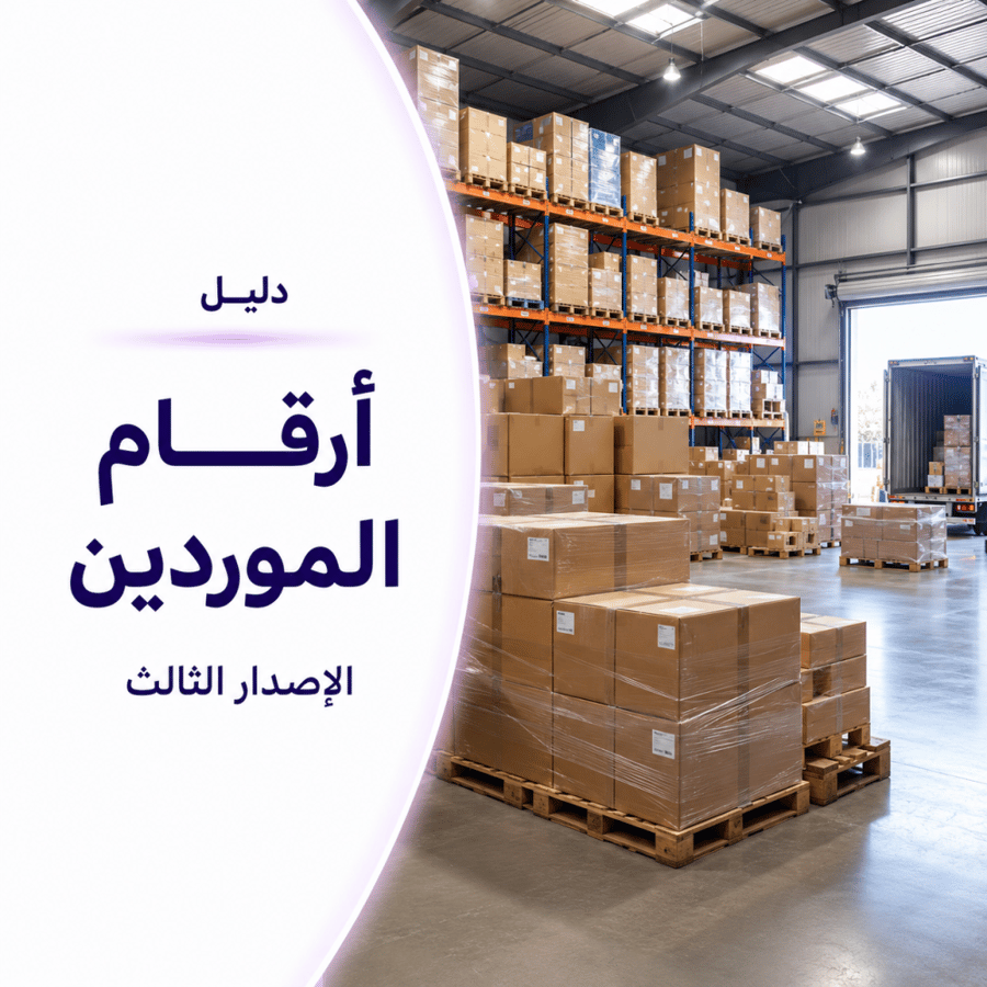 دليل أرقام الموردين الجملة – الإصدار الثالث