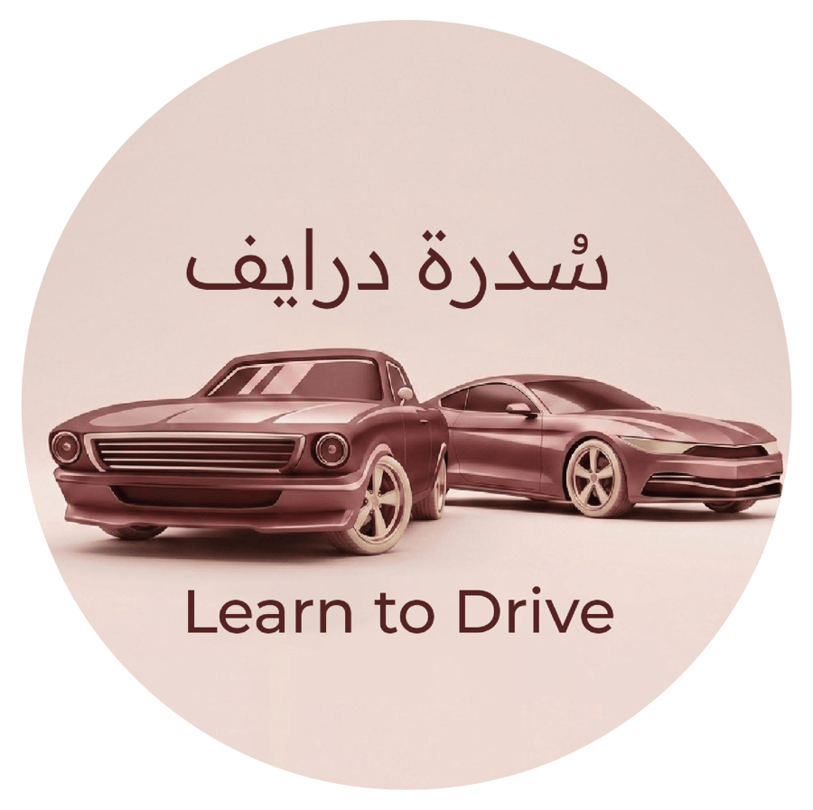 تدريب قيادة 3 ايام لكسر حاجز الخوف