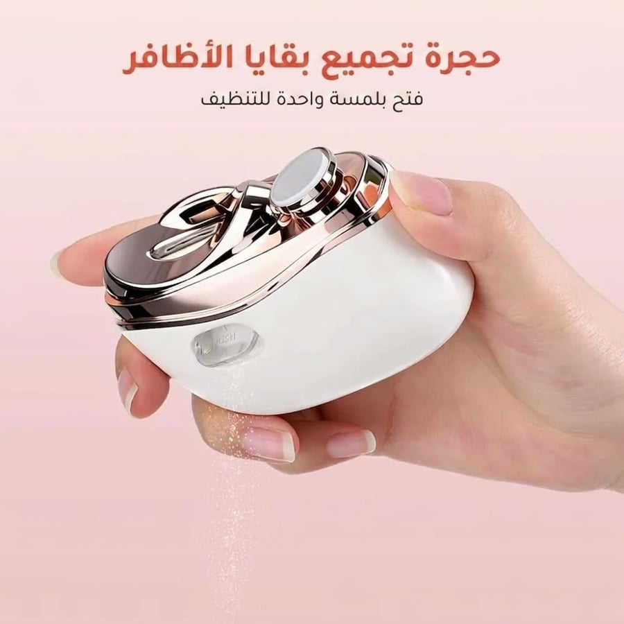 مقص أظافر كهربائي آمن وذكي للعناية بالأظافر