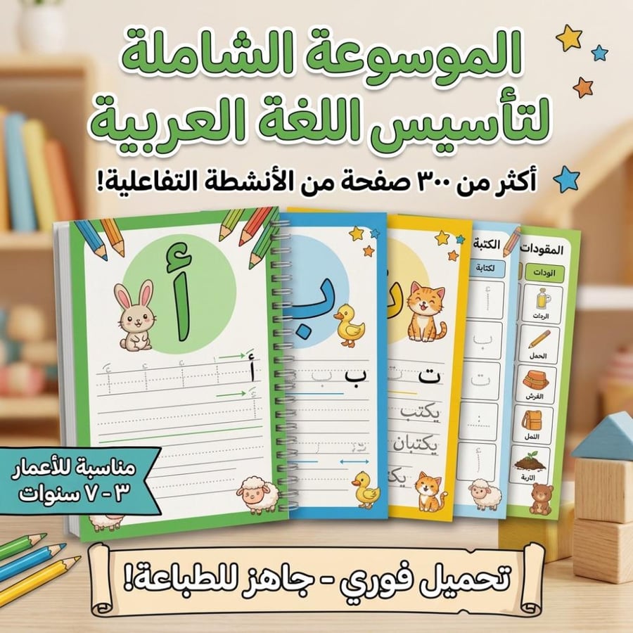 الموسوعة الشاملة لتأسيس اللغة العربية