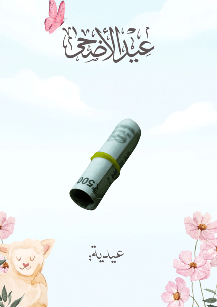 بطاقة توزيعات عيد الأضحى "فرحة العيد"