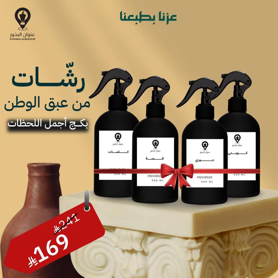 معطر مفارش- معطر مجالس-معطر مفارش ومجالس- معطر للمنزل- بخاخ مفارش