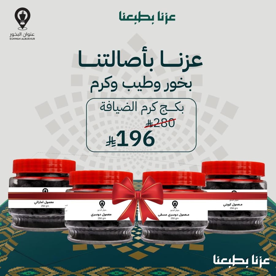عنوان البخور-شراء بخور-معمول-بخور للمجالس-بخور للضيافه-بكج كرم الضيافه