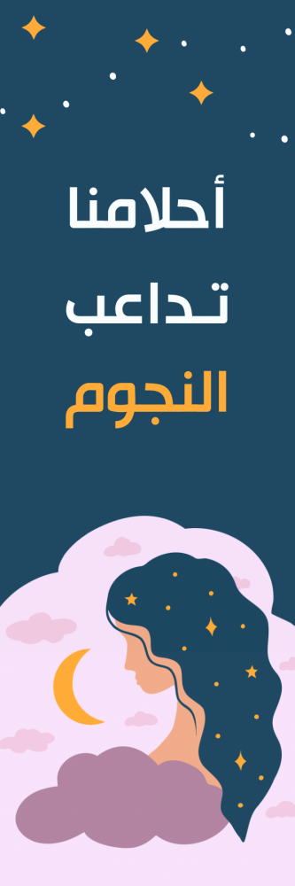 فاصل كتاب - غامق نجوم