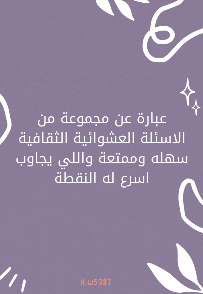 اسئلة ومعلومات