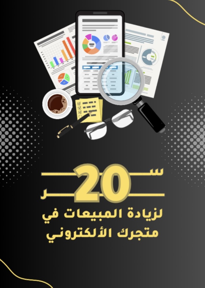 20 سر لزيادة المبيعات في متجرك