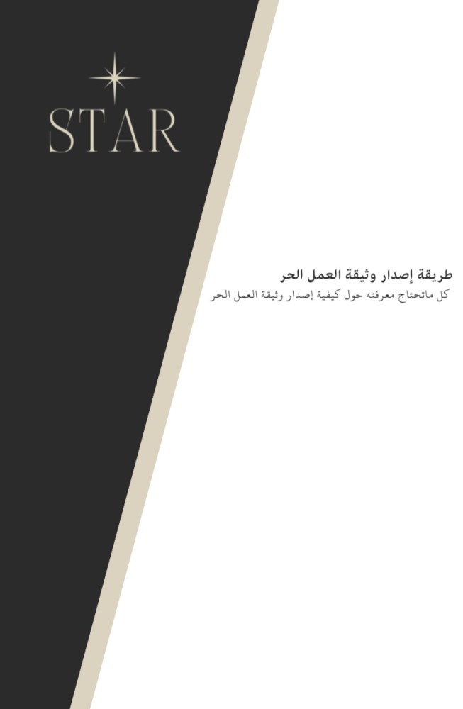 طريقة اصدار وثيقة العمل الحر بالصور والكلام
