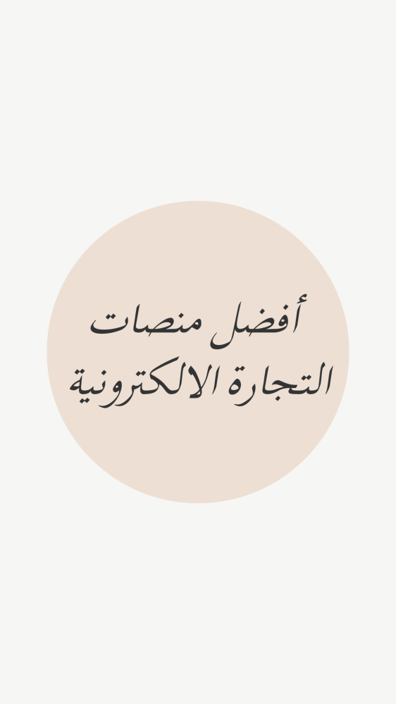 أفضل منصات التجارة الالكترونية