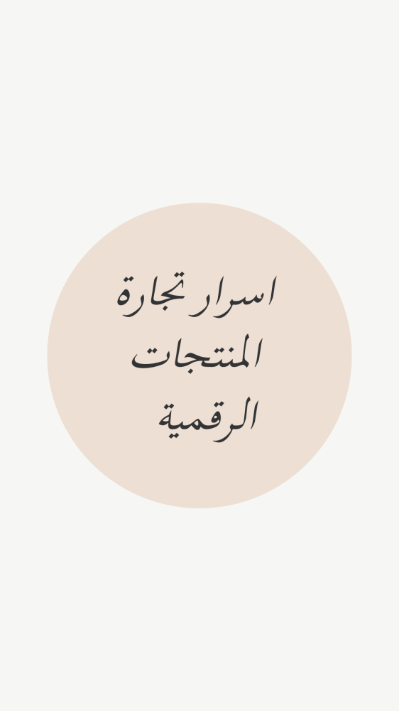 اسرار وتجارة المنتجات الرقمية