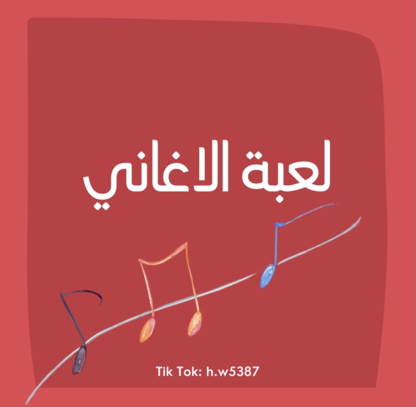 لعبة الاغاني