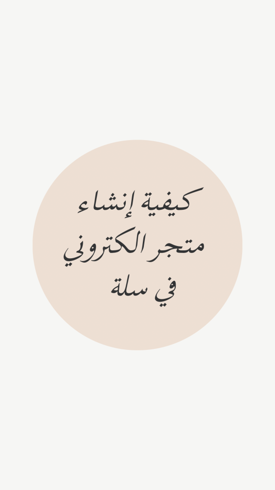 كيفية إنشاء متجر الكتروني في سلة