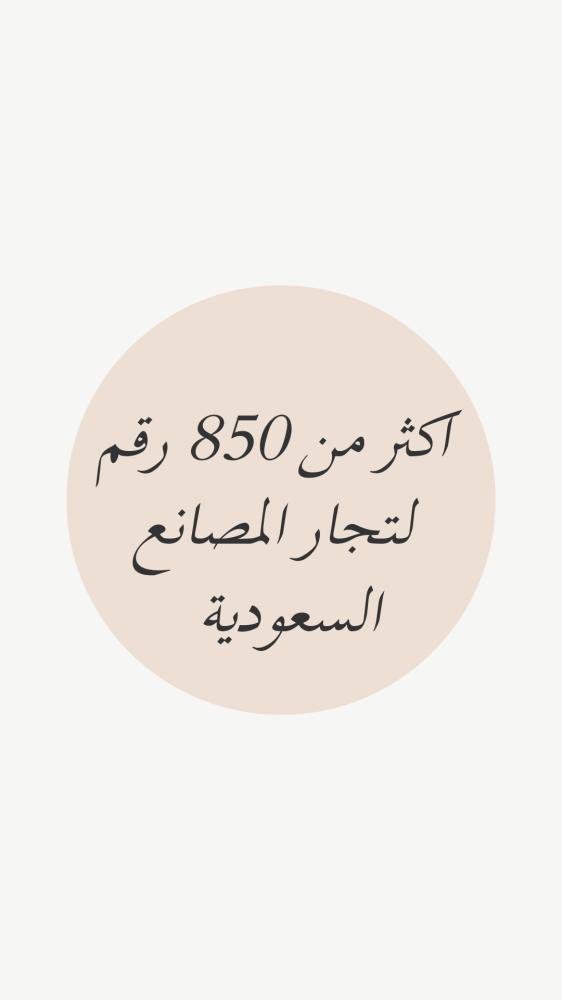 اكثر من 850 رقم لتجار المصانع السعودية