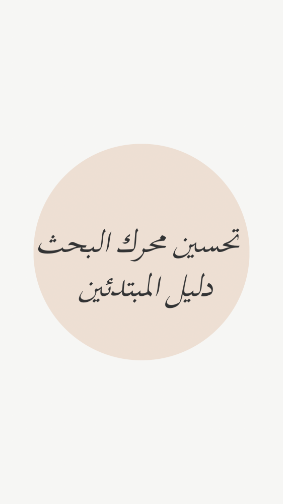 تحسين محرك البحث - دليل المبتدئين