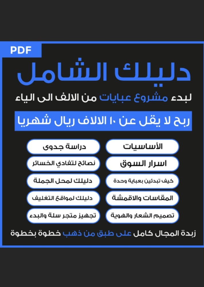 الدليل الشامل لبدء مشروع العبايات