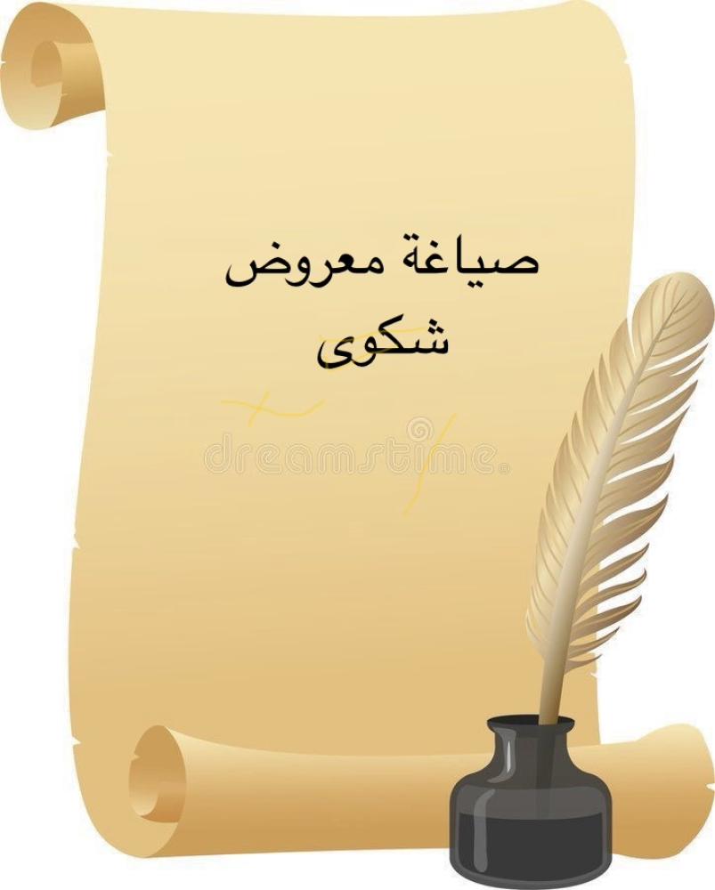معروض طلب شكوى
