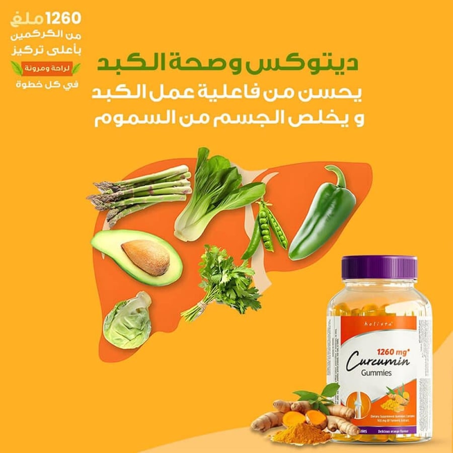 جاميز الكوركومين - 1260 ملغ - 120 قطع حلوي من هوليستا