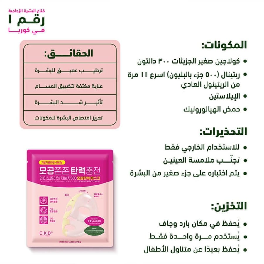 ماسك ريتينو كولاجين صغير الجزيئات 300 دالتون من سي كي دي