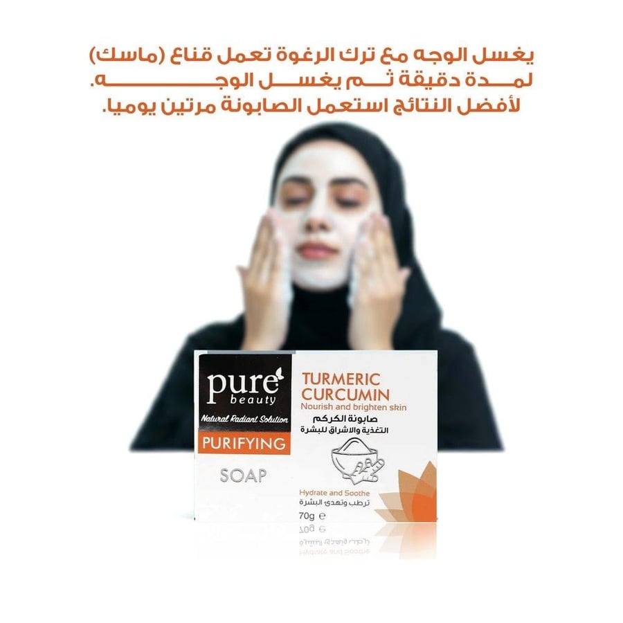 بيور بيوتي صابونة الكركم 70 جم
