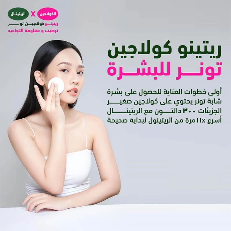 تونر البشرة ريتينو كولاجين صغير الجزيئات 300 دالتون 250 مل من سي كي دي
