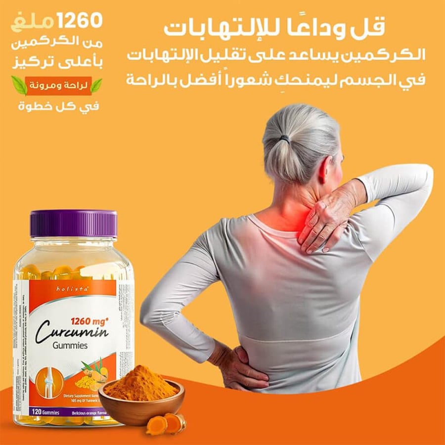 جاميز الكوركومين - 1260 ملغ - 120 قطع حلوي من هوليستا