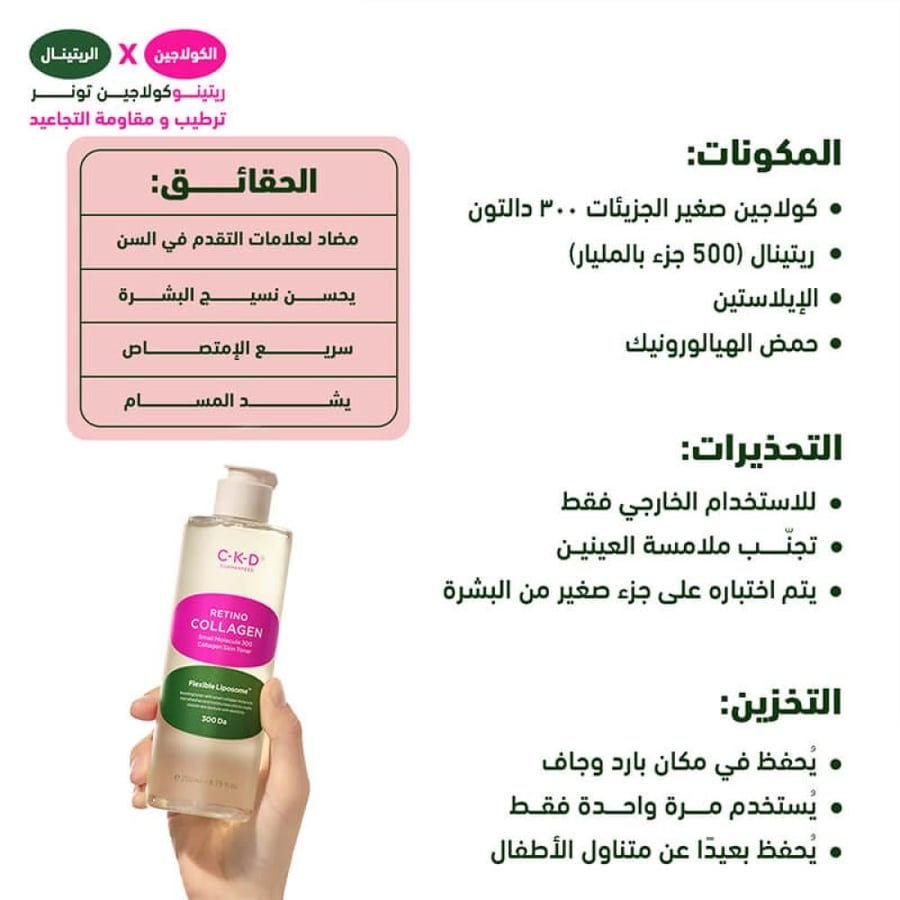 تونر البشرة ريتينو كولاجين صغير الجزيئات 300 دالتون 250 مل من سي كي دي