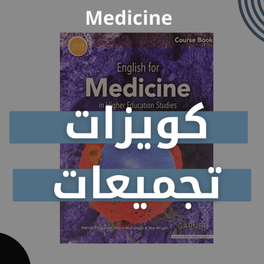 كويزات - تجميعات أسئلة واختبارات كتاب English for Medicine في التعليم العالي
