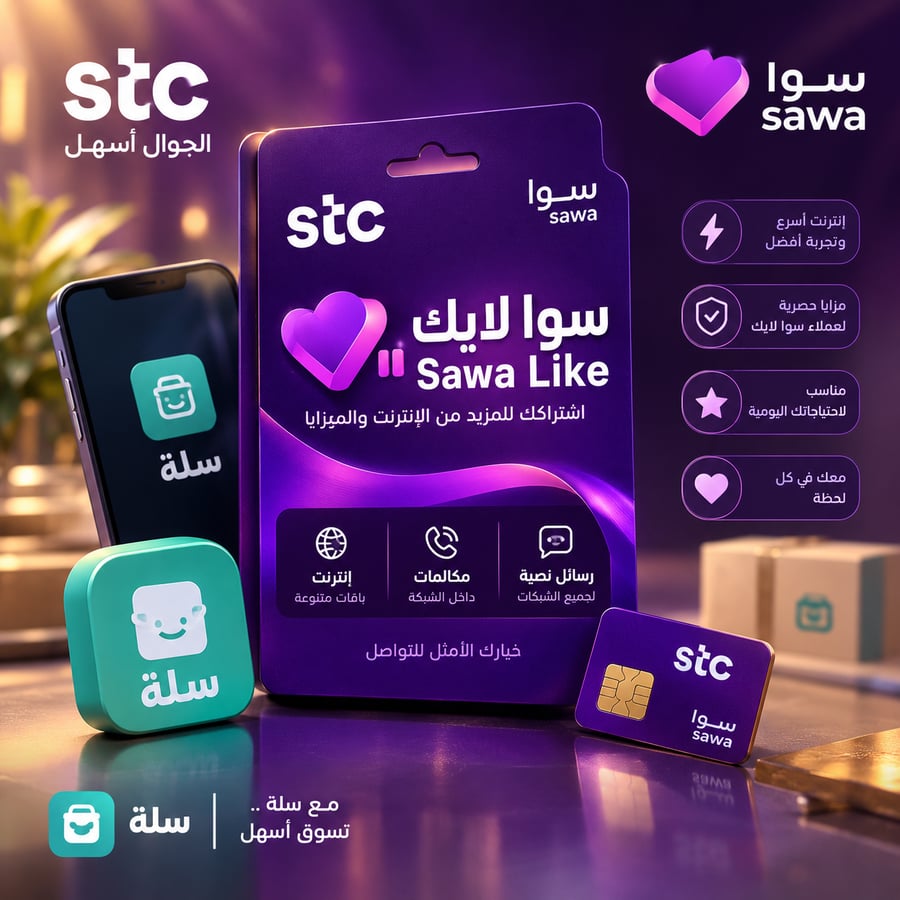 اشتراك STC باقة سوا لايك