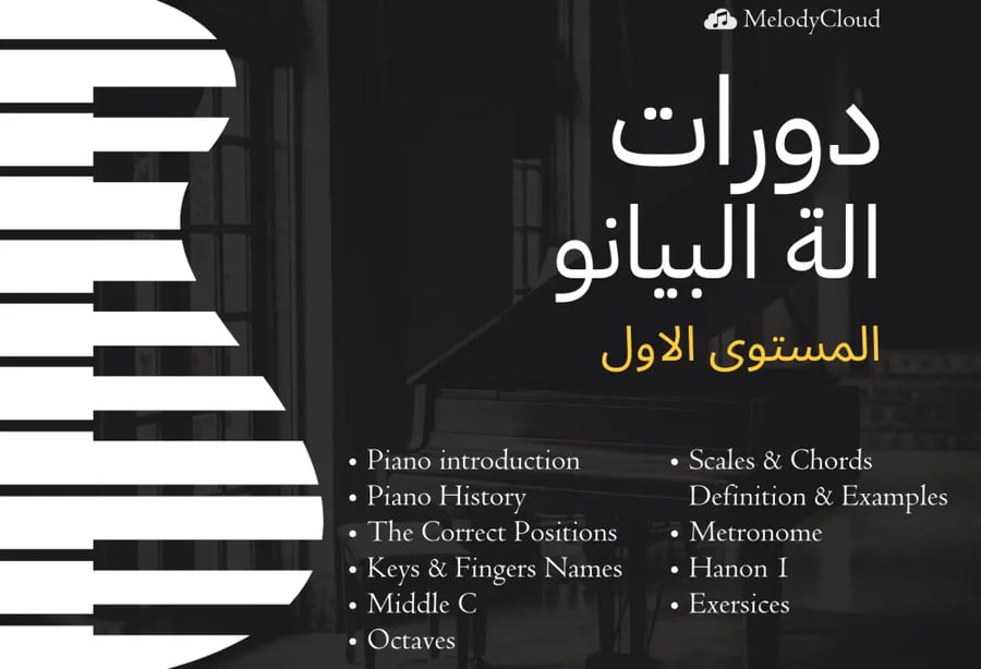 دورة البيانو ( المستوى الاول ) للاطفال