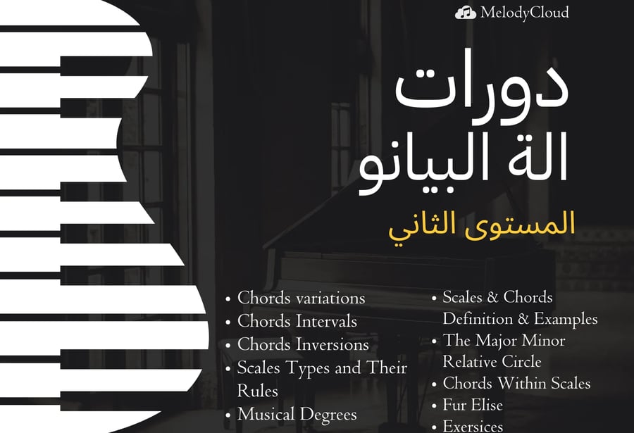 دورة البيانو ( المستوى الثاني )