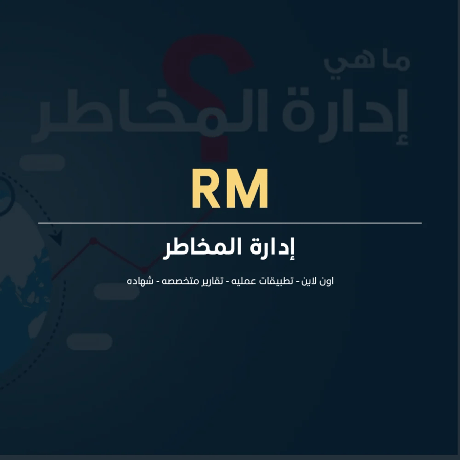 إدارة الخطر