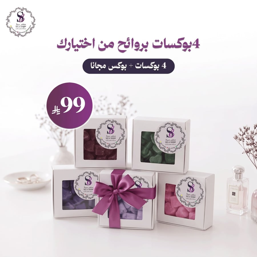 4بوكسات بروائح من اختيارك + بوكس مجانا